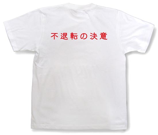 「不退転の決意」Tシャツ