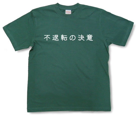 「不退転の決意」Tシャツ