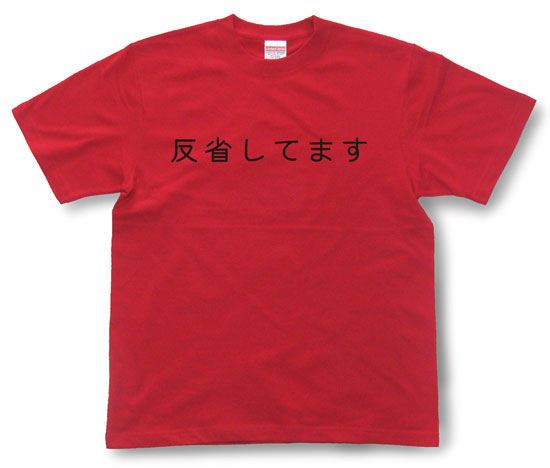 「反省してます」Tシャツ