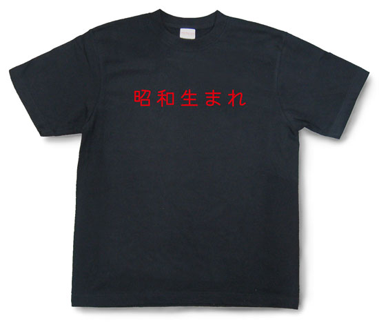 「昭和生まれ」Tシャツ