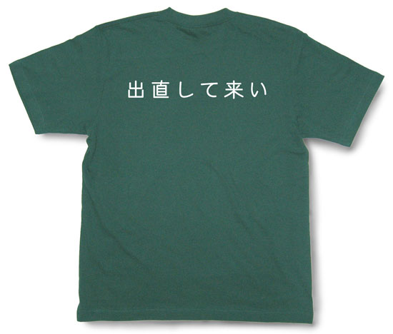 「出直して来い」Tシャツ
