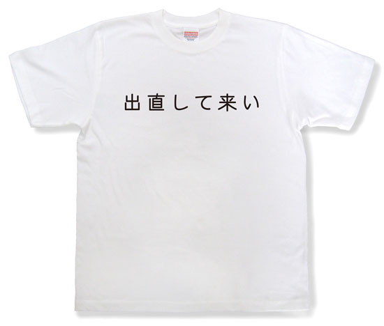 「出直して来い」Tシャツ