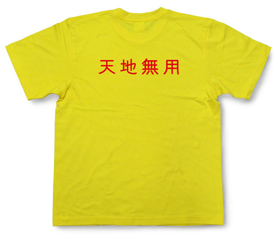 「天地無用」Tシャツ