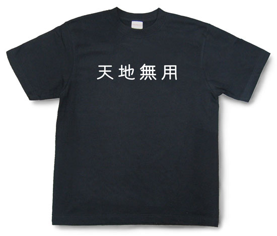 「天地無用」Tシャツ