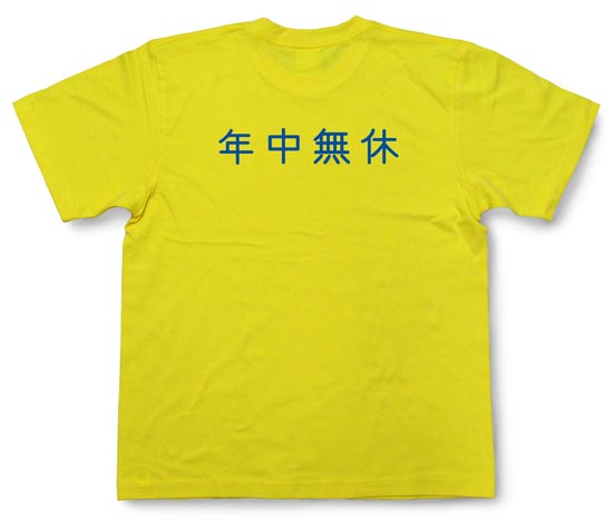 「年中無休」Tシャツ