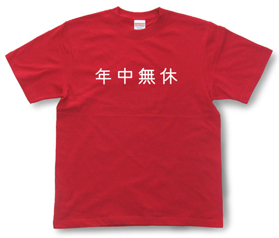 「年中無休」Tシャツ