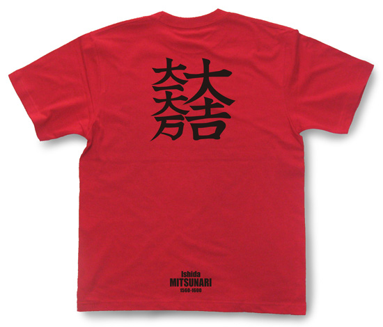 戦国武将家紋Tシャツ「石田三成」