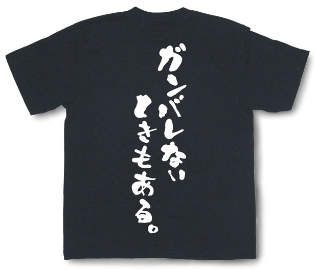 「ガンバレないときもある。」Tシャツ