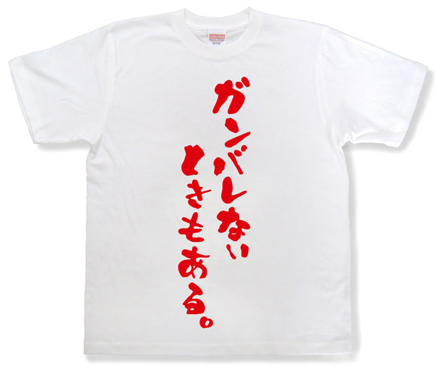 「ガンバレないときもある。」Tシャツ