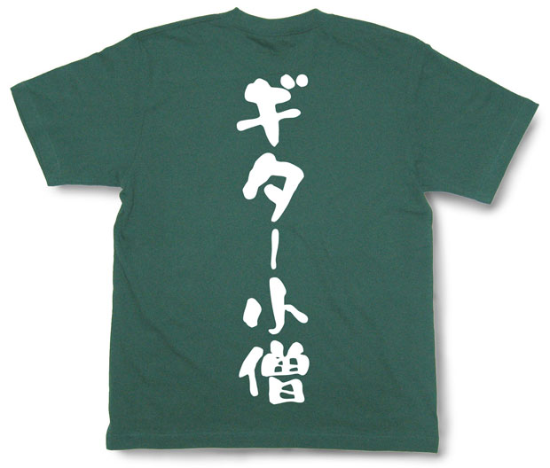 「ギター小僧」Tシャツ