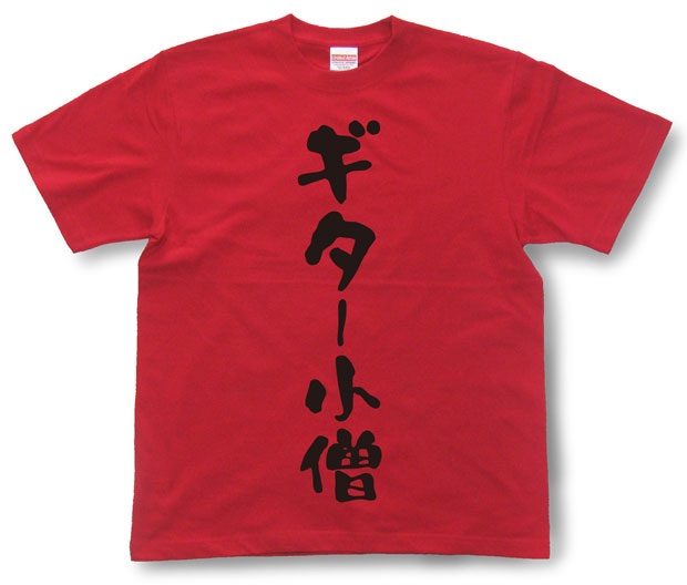 「ギター小僧」Tシャツ