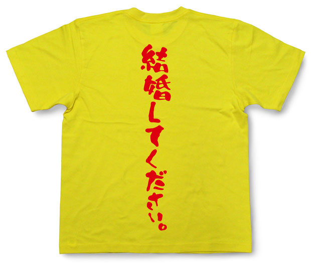 「結婚してください。」Tシャツ