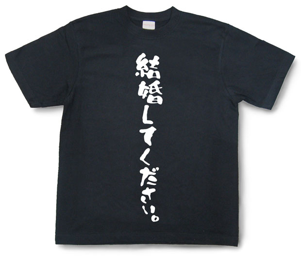 「結婚してください。」Tシャツ