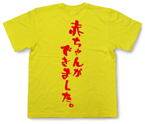「赤ちゃんができました。」Tシャツ