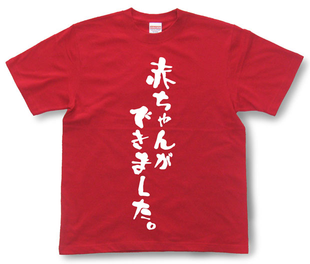 「赤ちゃんができました。」Tシャツ