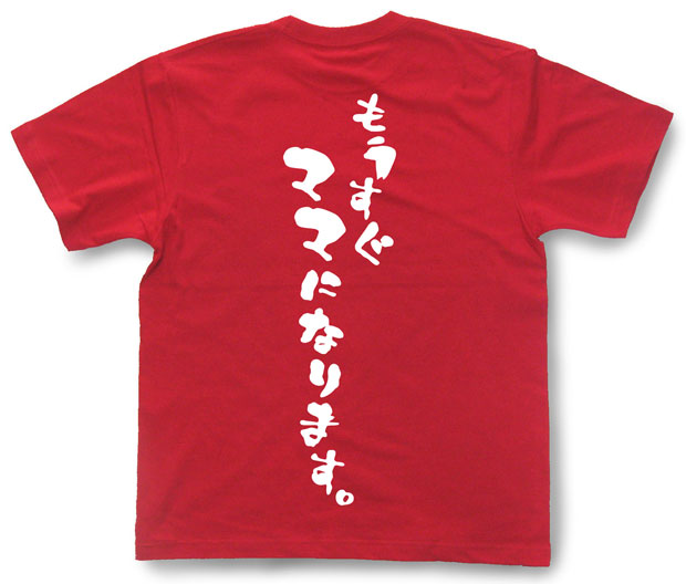 「もうすぐママになります。」Tシャツ