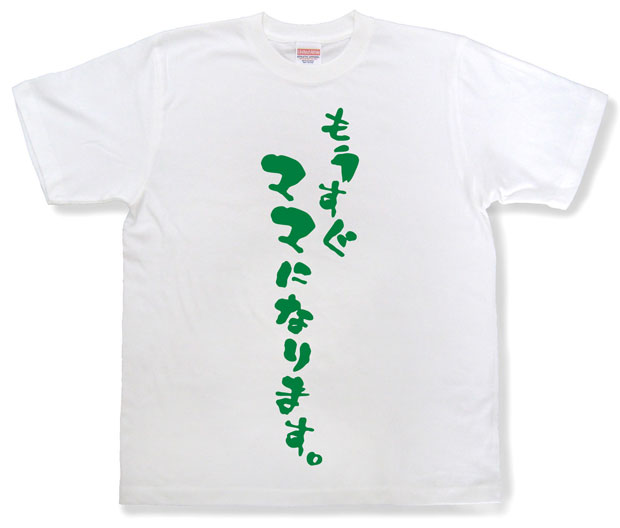 「もうすぐママになります。」Tシャツ