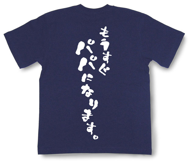 「もうすぐパパになります」Tシャツ