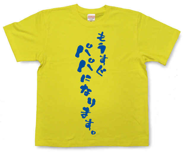 「もうすぐパパになります」Tシャツ