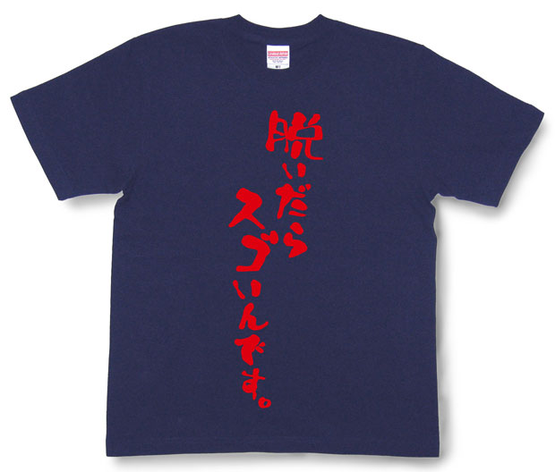 「脱いだらスゴいんです。」Tシャツ