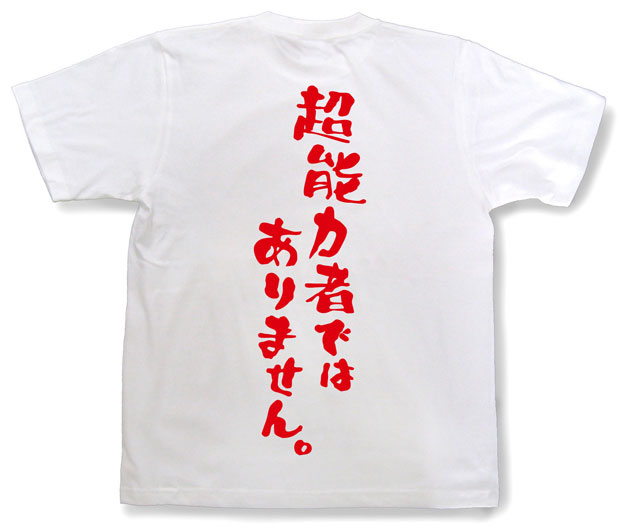 「超能力者ではありません。」Tシャツ