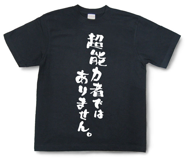 「超能力者ではありません。僧」Tシャツ