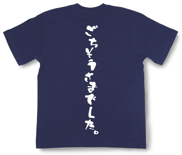 「ごちそうさまでした。」Tシャツ