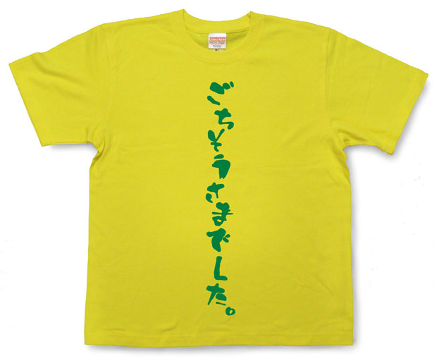 「ごちそうさまでした。」Tシャツ