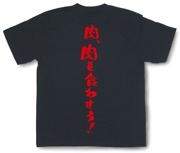「肉、肉を食わせろ！」Tシャツ