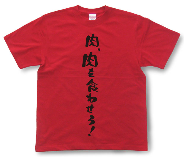 「肉、肉を食わせろ！」Tシャツ