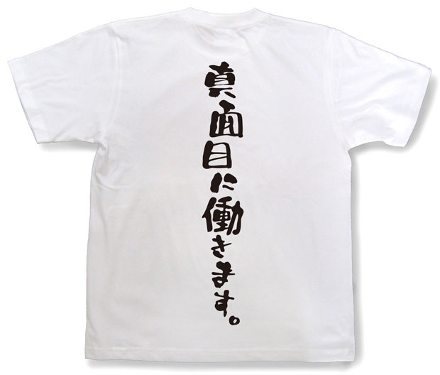 「真面目に働きます。」Tシャツ