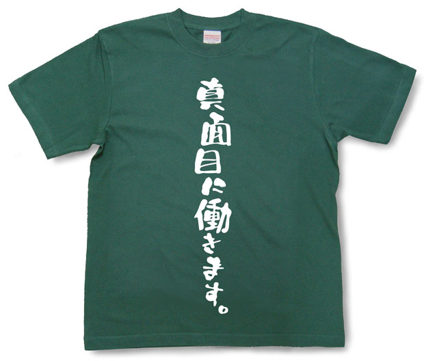 「真面目に働きます。」Tシャツ
