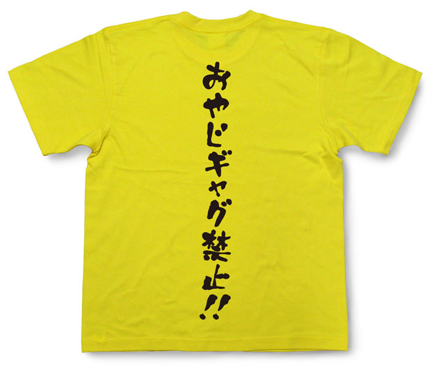 「おやじギャグ禁止！！」Tシャツ