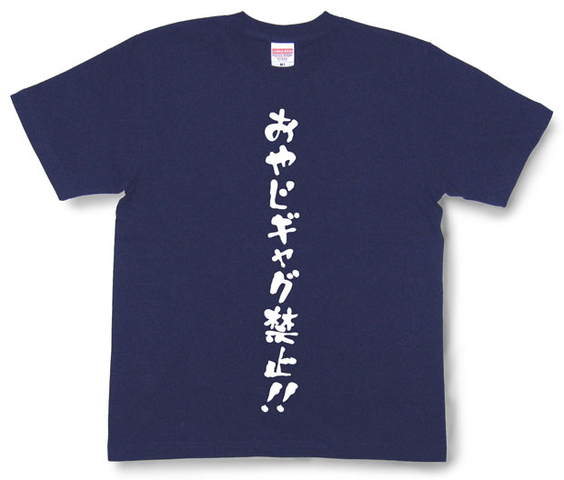 「おやじギャグ禁止！！」Tシャツ