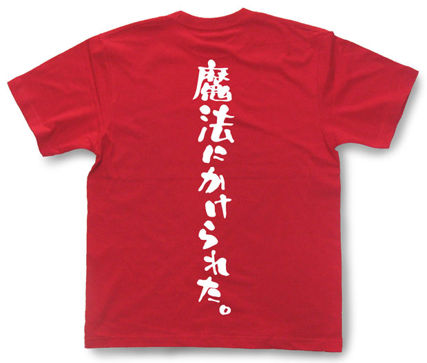 「魔法にかけられた。」Tシャツ