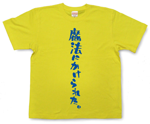 「魔法にかけられた。」Tシャツ