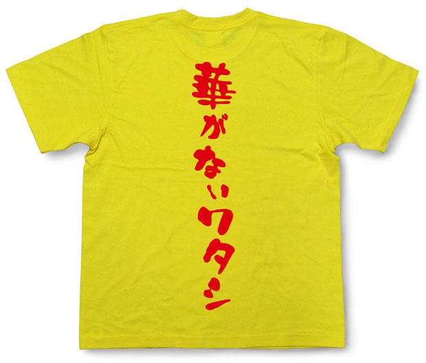 「華がない私」Tシャツ
