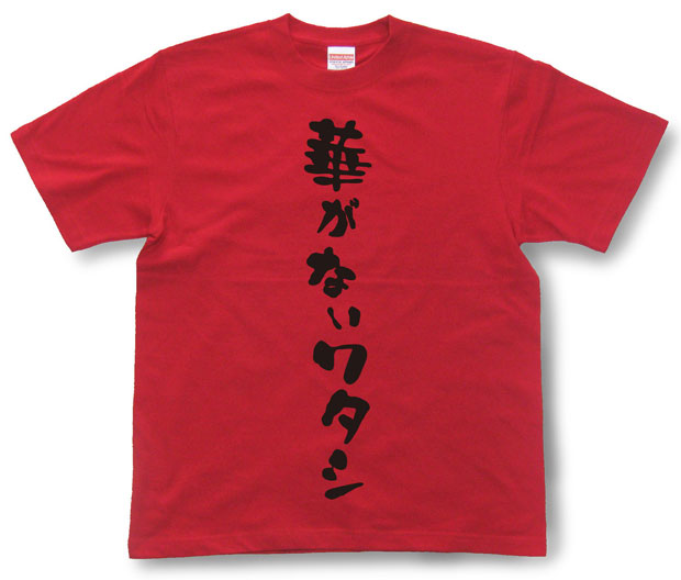 「華がない私」Tシャツ