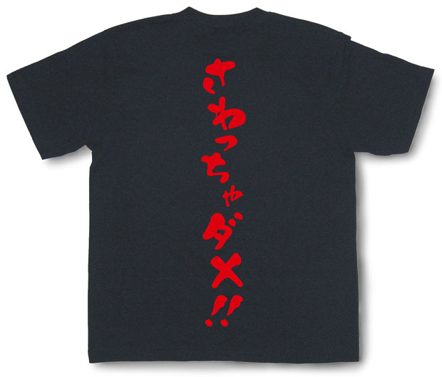 「さわっちゃダメ！！」Tシャツ