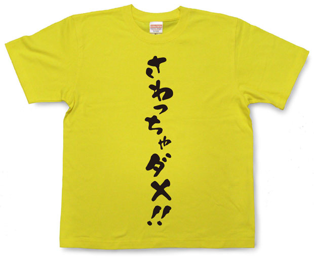 「さわっちゃダメ！！僧」Tシャツ