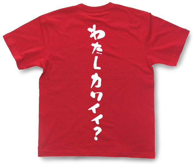 「わたしカワイイ？」Tシャツ