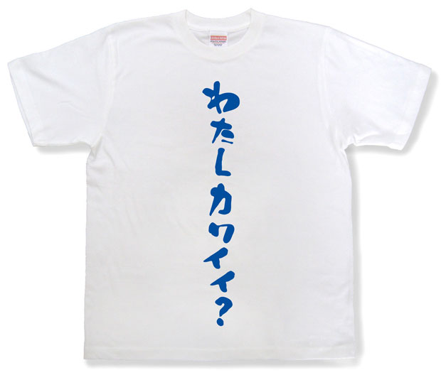 「わたしカワイイ？」Tシャツ
