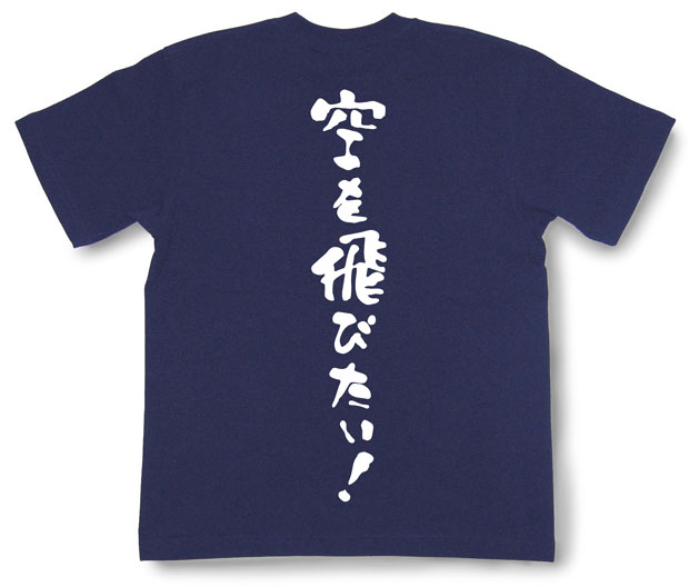 「空を飛びたい！」Tシャツ