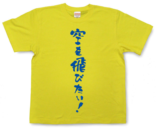 「空を飛びたい！」Tシャツ