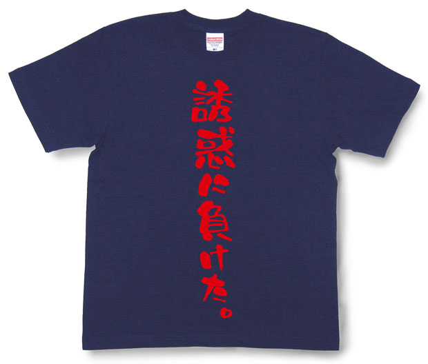「誘惑に負けた。」Tシャツ