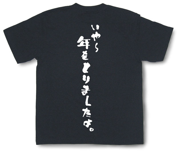 「いや?年をとりましたよ。」Tシャツ