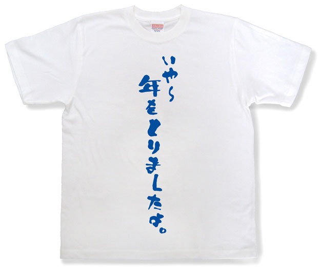 「いや?年をとりましたよ。」Tシャツ