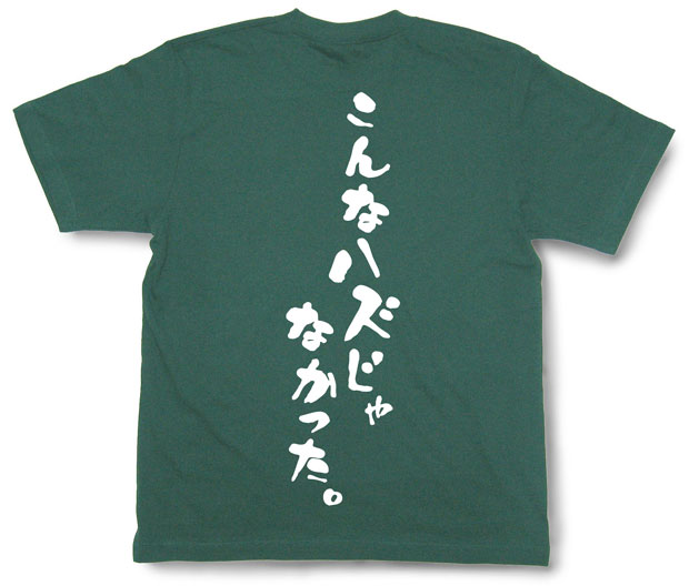 「こんなハズじゃなかった。」Tシャツ