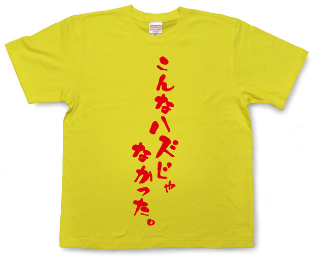 「こんなハズじゃなかった。」Tシャツ