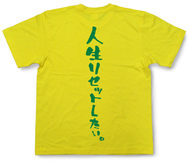 「人生リセットしたい。」Tシャツ